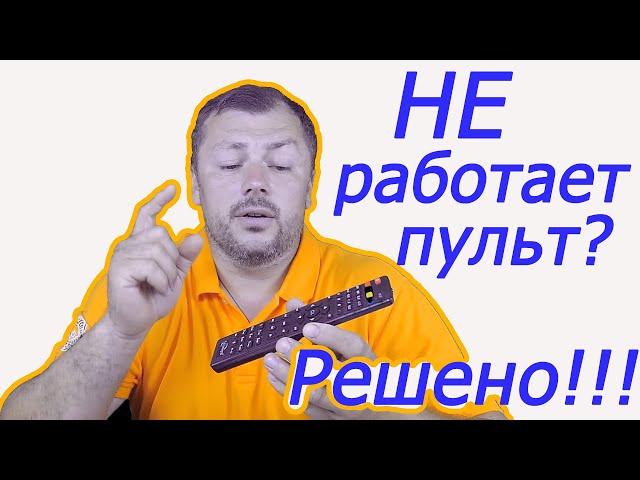 Не работает пульт  Как починить пульт своими руками  Ремонт пульта дома