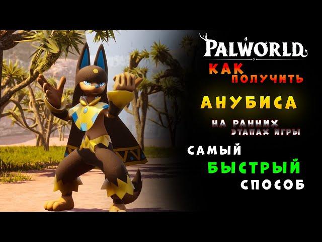 Palworld: Как получить легендарного пала "Анубиса" на ранних этапах игры.