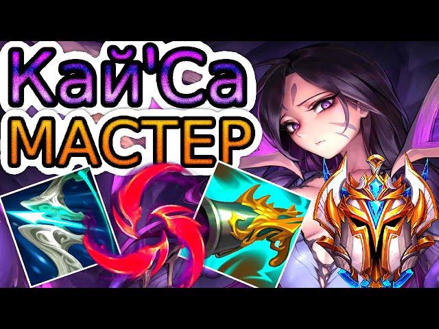 Как играют мастера за КайСу ◾ КайСа vs Джинкс ◾ He гайд на Кайсу [KaiSa] ◾ Лига Легенд