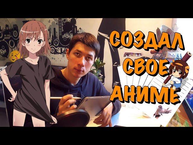 Как создать свое Аниме?