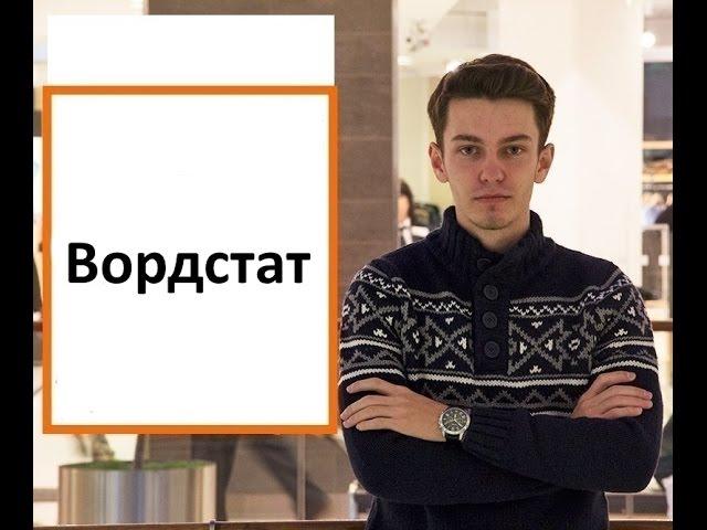 Яндекс вордстат. Как правильно пользоваться.