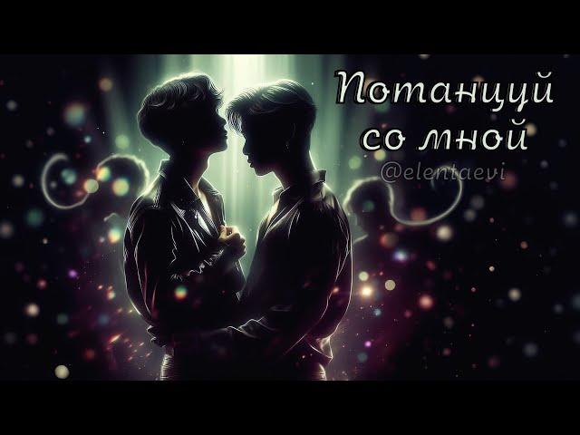 [Song] 'ПОТАНЦУЙ СО МНОЙ'│вигуки│vkook│BTS│Елена Ви