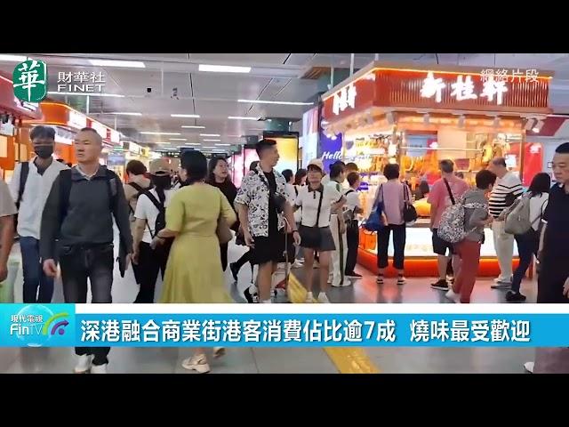 深港融合商業街港客消費佔比逾7成 燒味最受歡迎