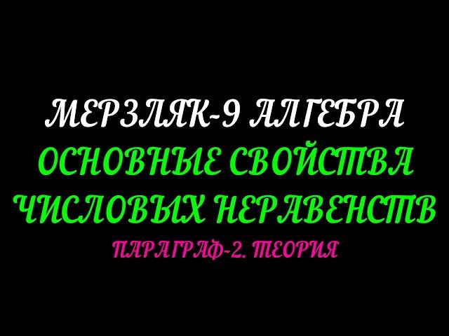 МЕРЗЛЯК-9 АЛГЕБРА. ОСНОВНЫЕ СВОЙСТВА ЧИСЛОВЫХ НЕРАВЕНСТВ. ПАРАГРАФ-2. ТЕОРИЯ.