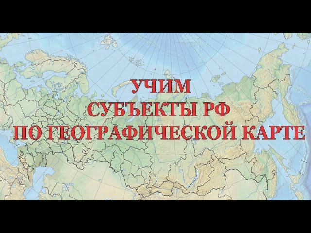 География России: как легко найти на карте и запомнить все субъекты РФ