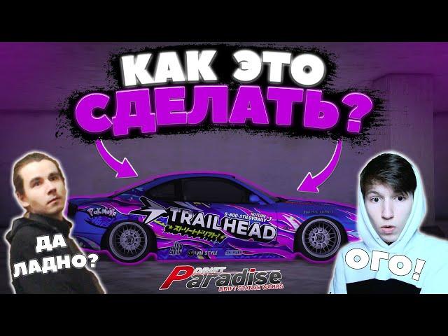 Как делать качественные винилы на Drift Paradise MTA?