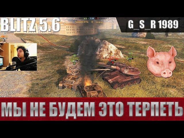WoT Blitz - Самый наглый подставной бой в истории танков - World of Tanks Blitz (WoTB)