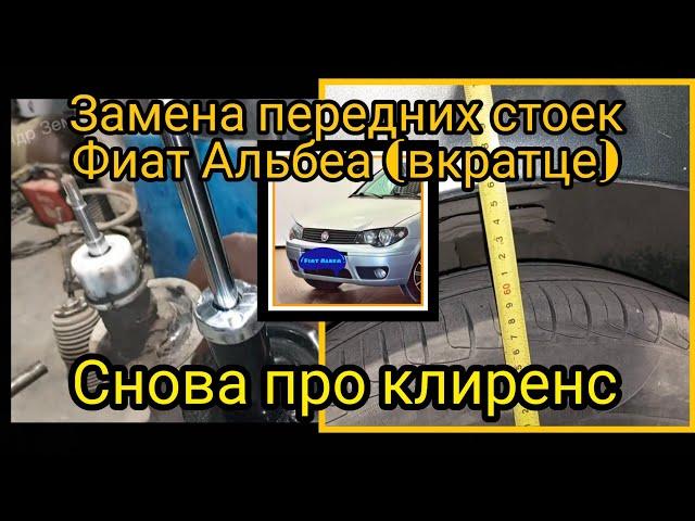 Замена передних стоек Фиат Альбеа (вкратце). И снова про клиренс. Fiat Albea