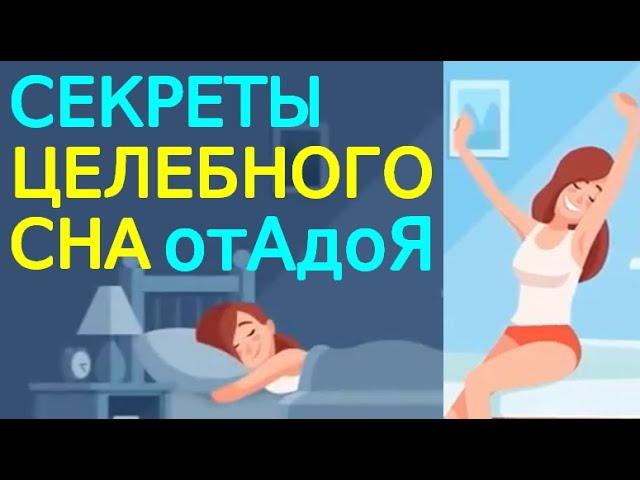 Секреты целебного сна. Полный выпуск  серии "целебный сон"