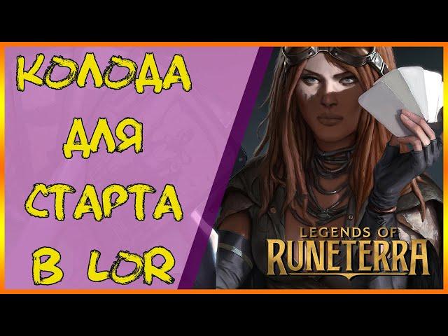 Имбовая колода: Демасия. Лучшая дека для старта! | Legends of Runeterra | ЛОР