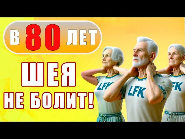 2 супер-упражнения для ШЕИ | В 80 ЛЕТ БОЛЕТЬ НЕ БУДЕТ | Лечебная физкультура