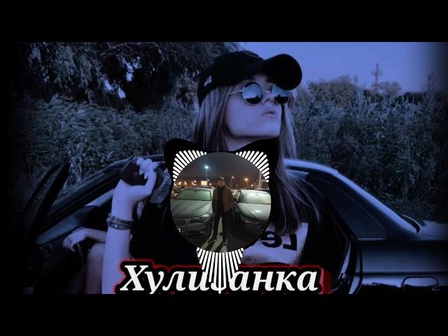 Хулиганка Ремикс минус клубняк (Roma Production)