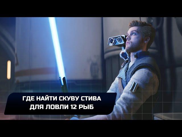 Star Wars Jedi Survivor - Где найти Скуву Стива (Нужен для ловли 12 рыб)