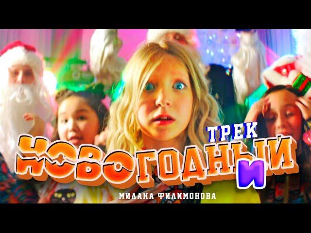 МИЛАНА ФИЛИМОНОВА - НОВОГОДНИЙ ТРЕК (Премьера Видео клипа 2022)