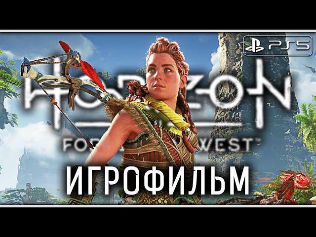 HORIZON FORBIDDEN WEST (Запретный Запад)  ИГРОФИЛЬМ [PS5] ─ Все катсцены  Horizon 2 На Русском