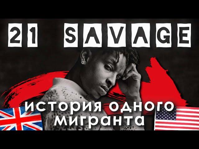 21 SAVAGE | Приёмный сын Атланты.