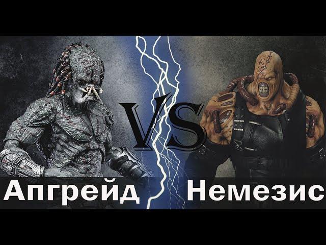 Хищник Апгрейд vs Немезис (Анонс)