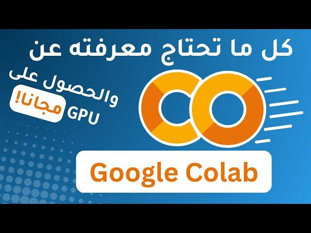 استفد من الحوسبة المجانية: كل ما تحتاج لمعرفته عن Google Colab !