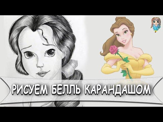 How to draw belle from Belle and monster.