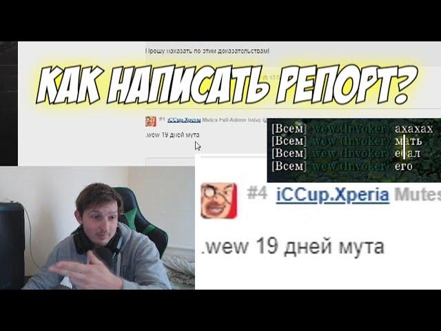 Как написать репорт за оскорбление? Iccup платформа