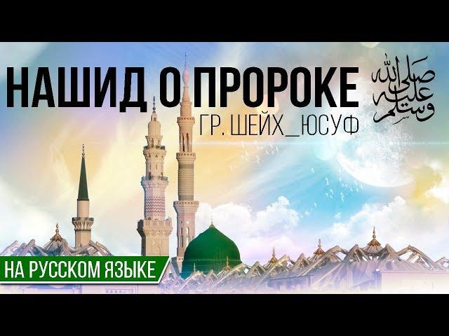 Шейх_Юсуф - нашид о Пророке на русском языке