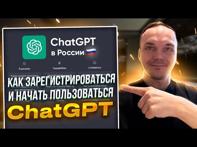 Как зарегистрироваться в ChatGPT в России и Как пользоваться ChatGPT в России [ПОДРОБНЫЙ ГАЙД]