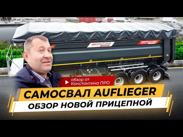 Новые полуприцепные самосвалы AUFLIEGER: проверенные компоненты, надёжная конструкция