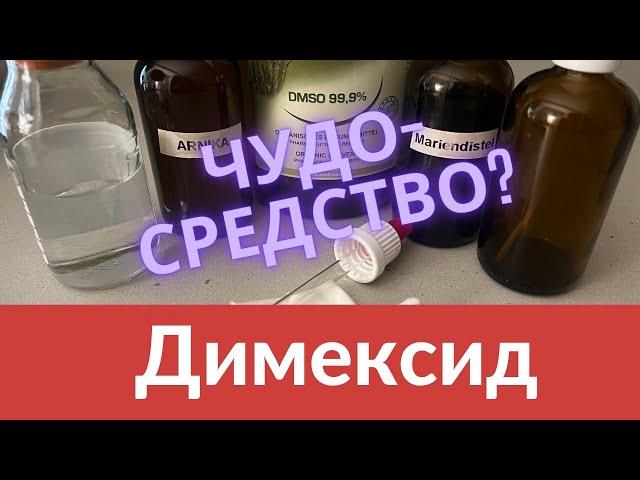 Димексид при воспалениях и болях