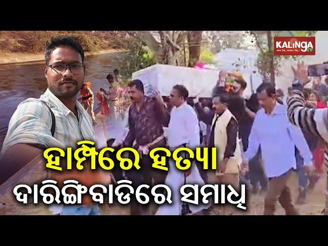 Last rites of Odia youth performed in Daringbadi | Kalinga TV