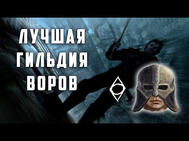 КАКАЯ ГИЛЬДИЯ ВОРОВ ЛУЧШЕ? Oblivion или Skyrim (АНАЛИТИКА)