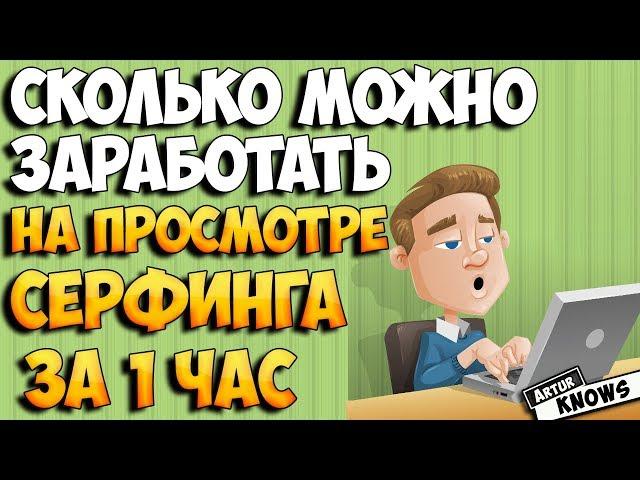 Сколько можно заработать денег на просмотре серфинга за 1 час. Заработок без вложений