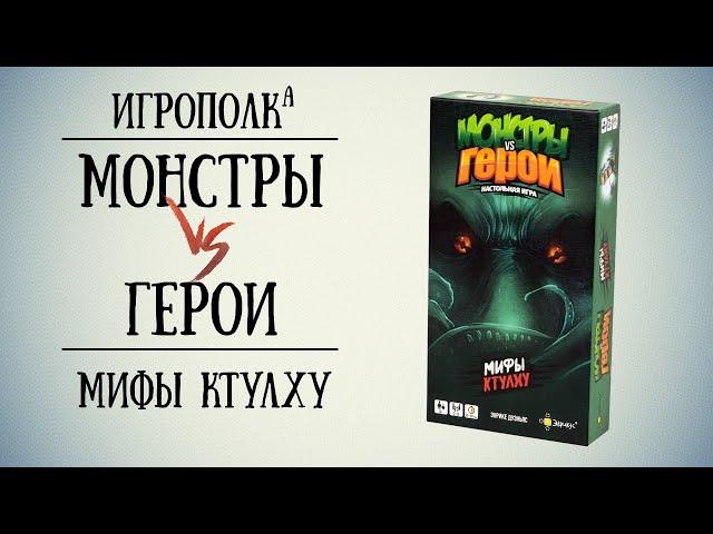 Монстры vs Герои. Мифы Ктулху. Правила. Let's play, мнение.