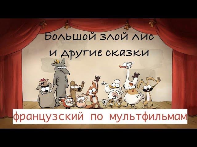 Реальный Французский по мультфильмам. Большой злой лис и другие сказки. Le grand méchant renard