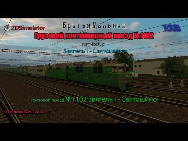 ZDSimulator - грузовой контейнерный поезд №1102 - по участку Звягель I - Святошино