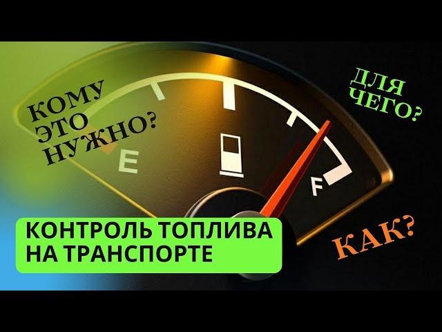 Методы контроля топлива на транспорте.  GPS мониторинг.  Датчики уровня топлива.