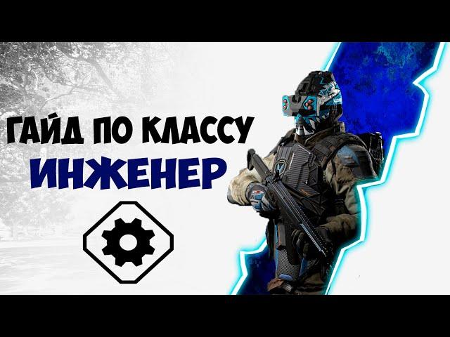 Краткий гайд | Как играть за инженера?| WARFACE