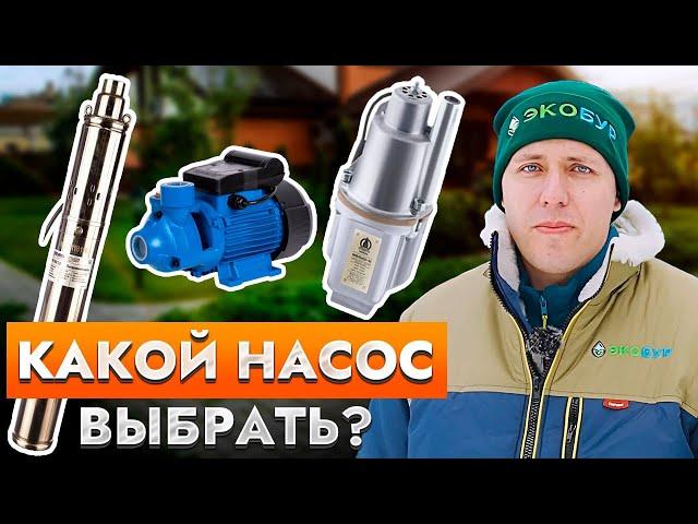 Виды скважинных насосов. Какие насосы нельзя использовать для скважины?