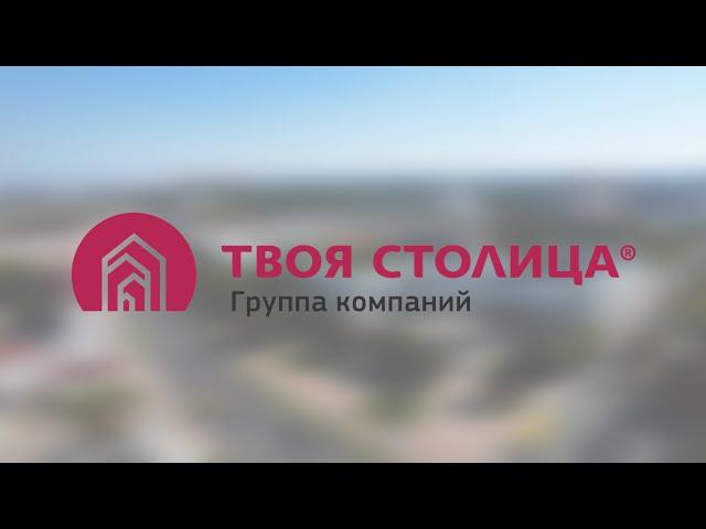 Группа компаний «Твоя столица». Все операции с недвижимостью.