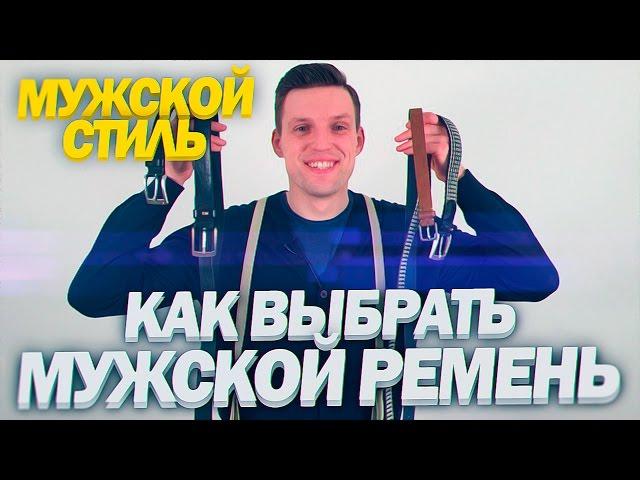 Мужские Ремни | Как выбрать мужской ремень