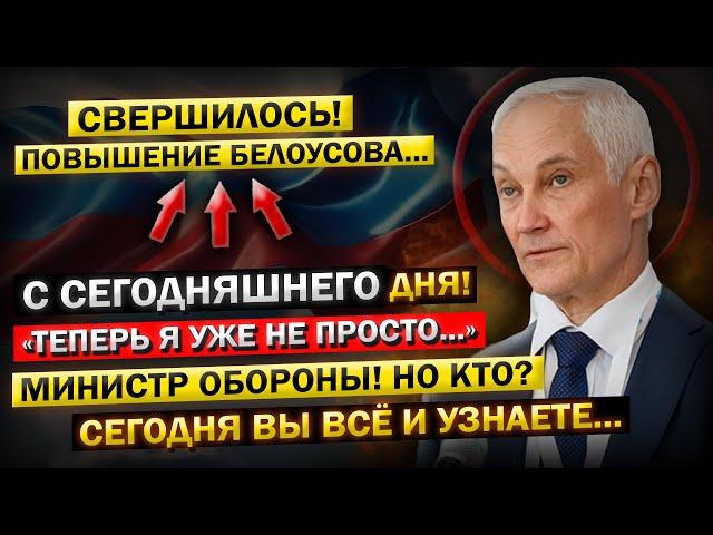 Андрей Белоусов - "Сегодня Вы и УЗНАЕТЕ, о моей Новой ДОЛЖНОСТИ... и Депутатах!" Кто ОНИ?