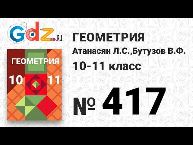 № 417 - Геометрия 10-11 класс Атанасян