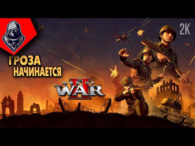 ГРОЗА НАЧИНАЕТСЯ  MEN of WAR II ◉ Прохождение 1