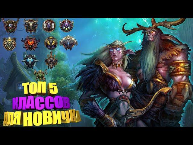 КЕМ НАЧАТЬ ИГРАТЬ В WOW? - ГАЙД ДЛЯ НОВИЧКОВ. ЛУЧШИЕ КЛАССЫ! ВЫБОР КЛАССА! СОВЕТЫ.