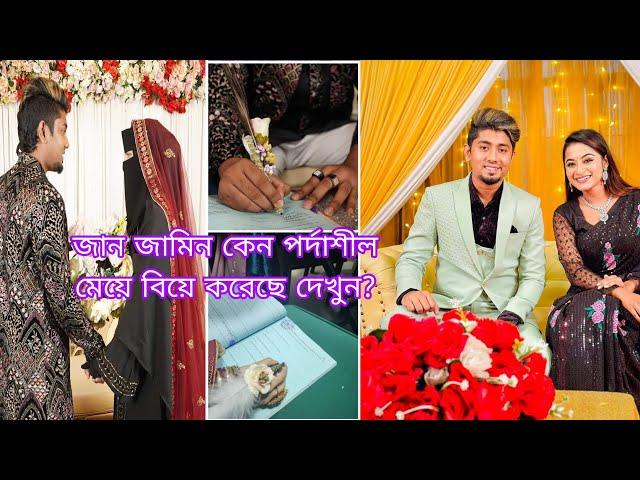 জান জামিন কেন পর্দাশীল মেয়ে বিয়ে করেছে দেখুন? | Zan zamin er biye | Funny video Zan zamin Wedding