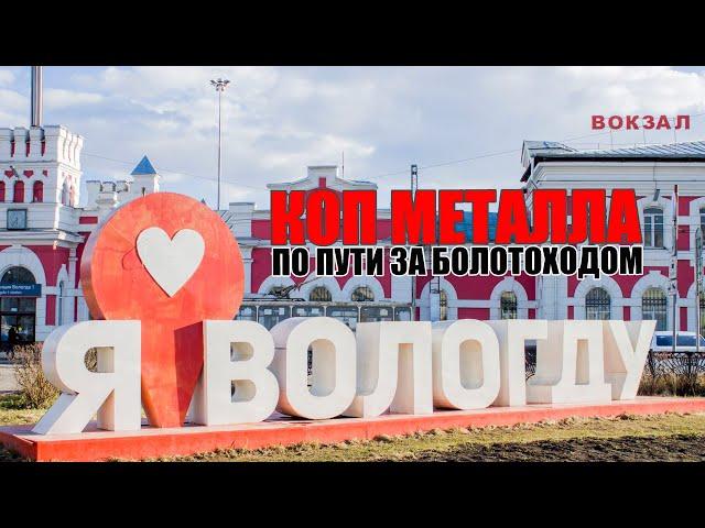 Коп металлолома по пути в Вологду за БОЛОТОХОДОМ)))