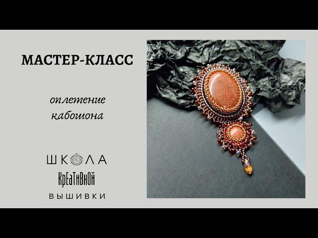 Оплетение кабошона (без вышивки). Новая брошь.