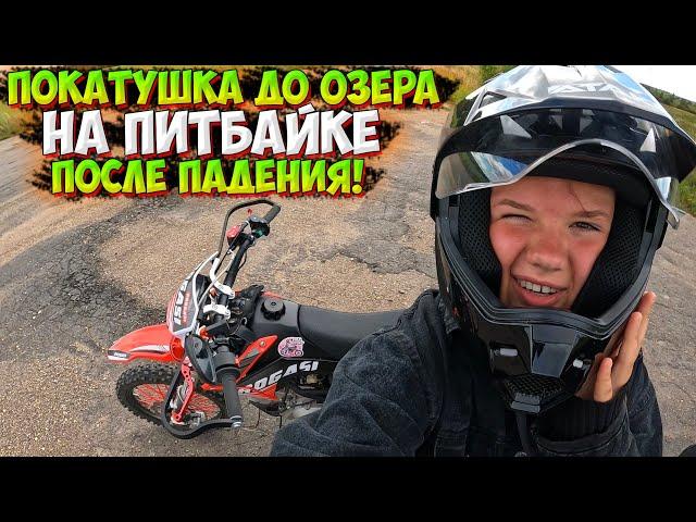 ПОКАТУШКА ДО ОЗЕРА НА ПИТБАЙКЕ! ЧТО СЛУЧИЛОСЬ С ЖЕНЕЙ!?