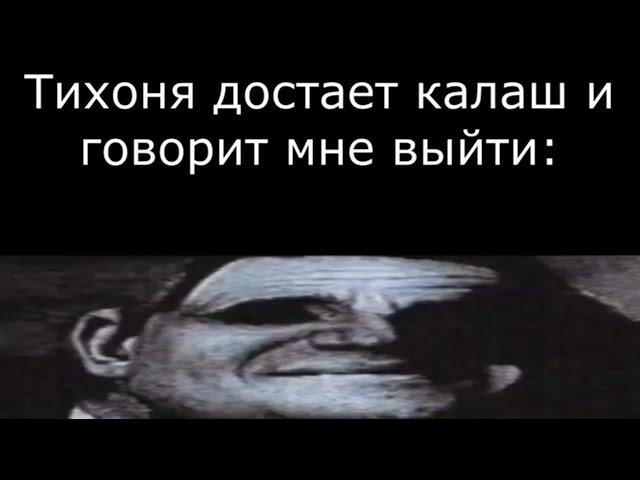 Тихоня достает калаш: