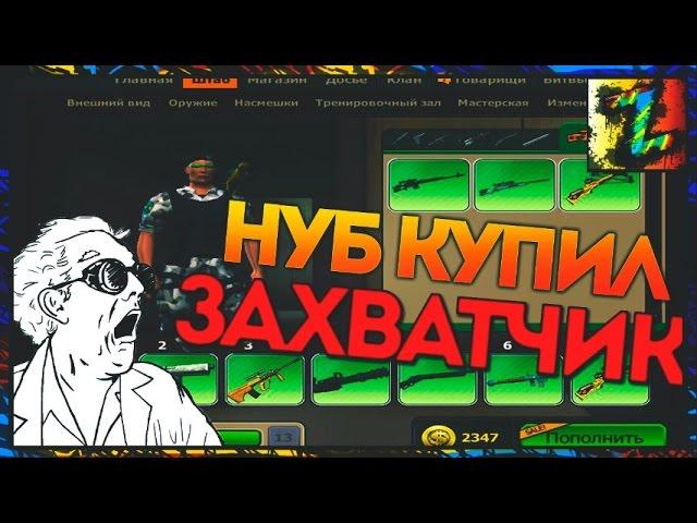 КУПИЛ ЗАХВАТЧИКА НА ФУЛЛ НУБА С БОЛЬШЕВИКОМ И ШЕРШНЕМ