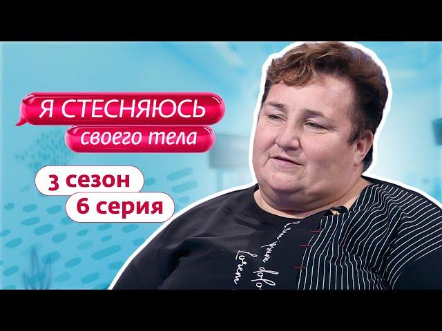 Я СТЕСНЯЮСЬ СВОЕГО ТЕЛА. РОССИЯ | 3 СЕЗОН, 6 ВЫПУСК